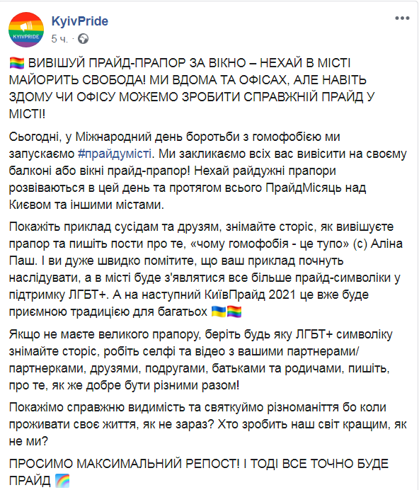 Скриншот из Facebook КиевПрайда