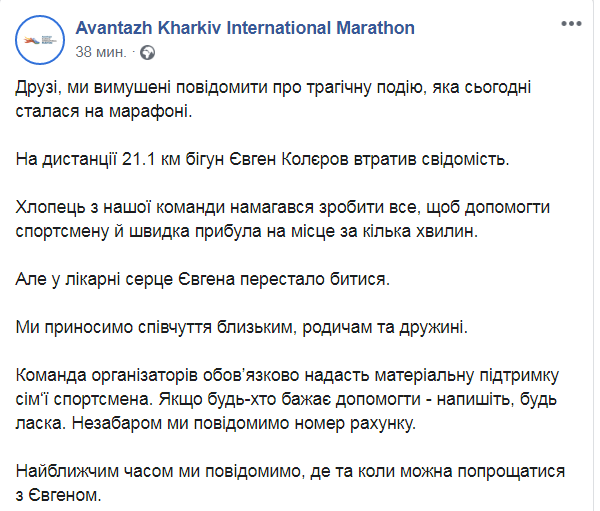 Скриншот из Фейсбук организаторов марафона в Харькове