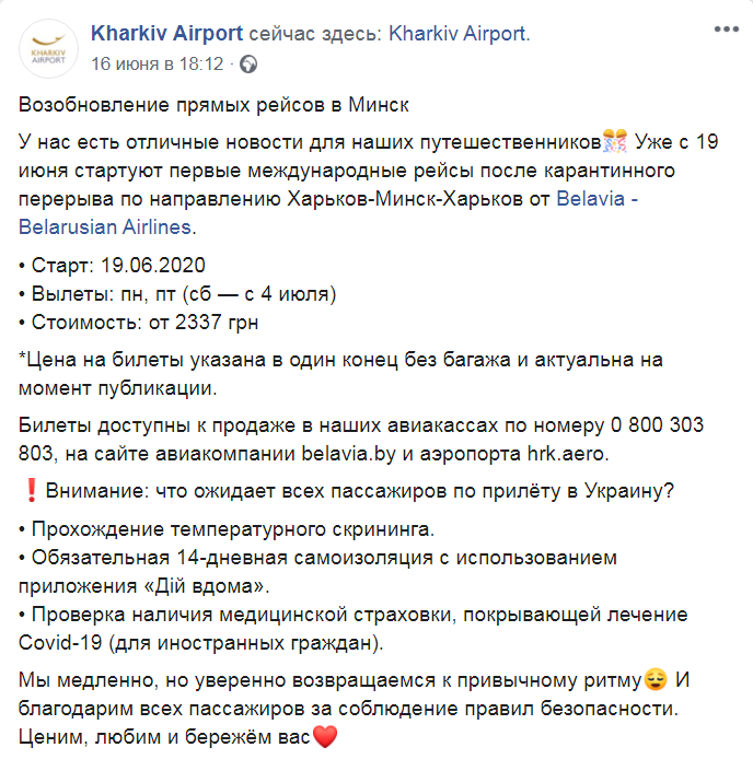 Скриншот из Facebook харьковского аэропорта 1