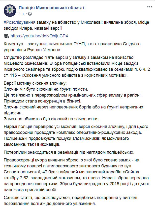 Скриншот из Facebook полиции Николаевской области