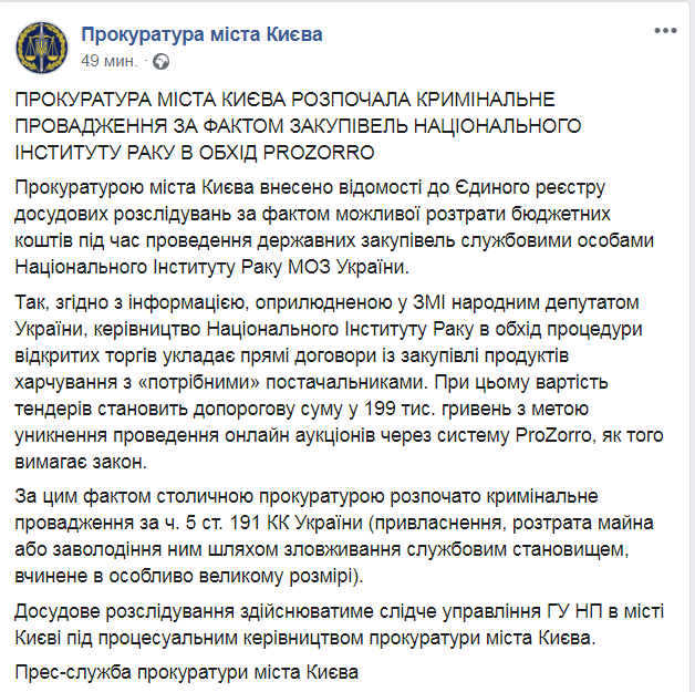 Скриншот из Facebook прокуратуры Киева