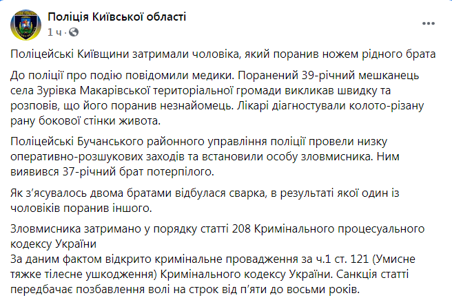 Скриншот из Фейсбука полиции Киевской области