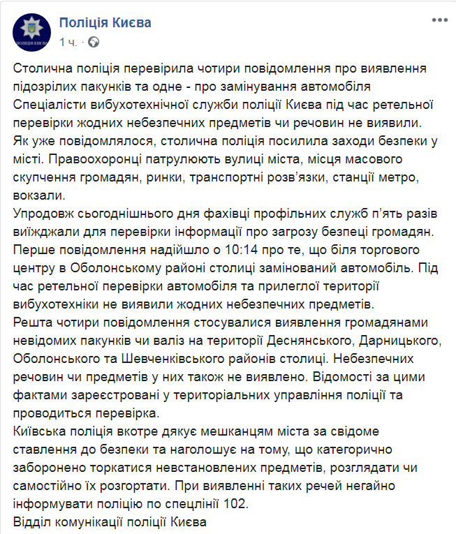 Скриншот из Facebook полиции Киева