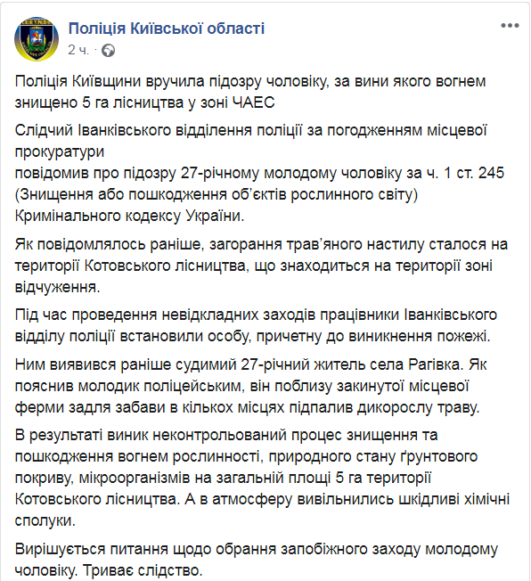Скриншот из Facebook полиции Киевской области