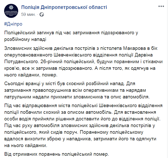 Скриншот из Facebook полиции Днепропетровской области