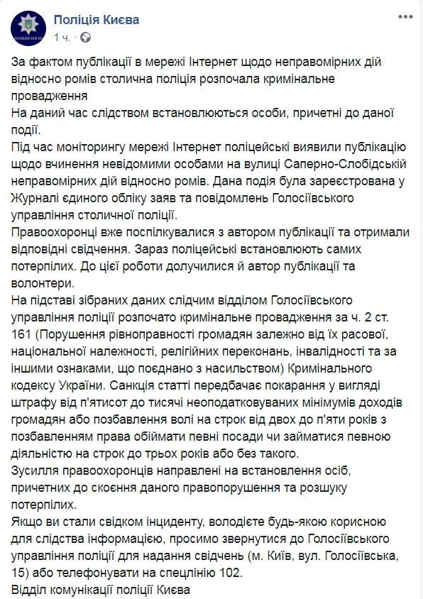 Полиция открыла дело по нападению на ромов в Киеве. Facebook Нацполиции Киева