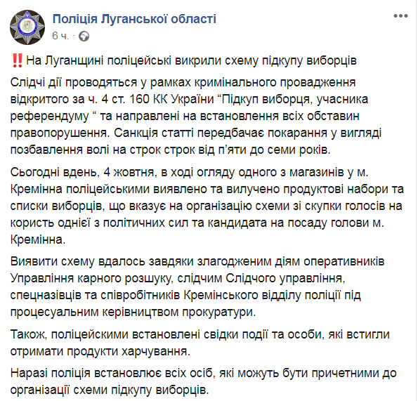 Скриншот из Фейсбук полиции Луганской области