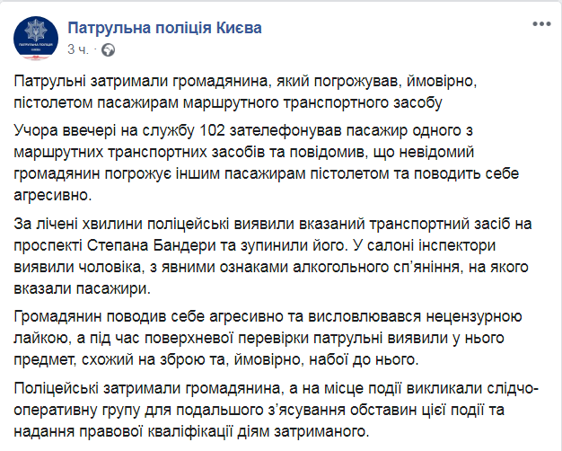 Скриншот из Facebook патрульной полиции Киева
