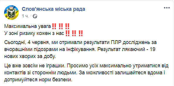Скриншот из Facebook Славянского городского совета