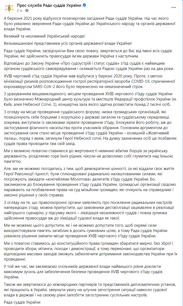 Скриншот из Фейсбука совета судей Украины