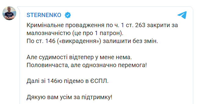 Скриншот из Телеграм Сергея Стерненко
