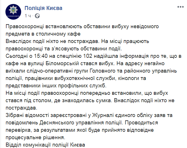 Скриншот из Facebook полиции Киева