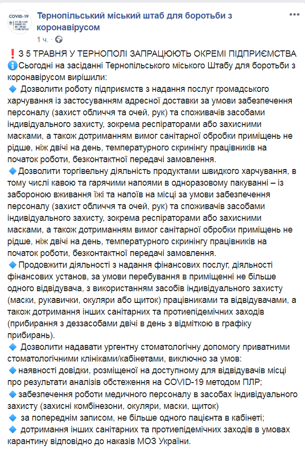 Скриншот из Facebook  штаба по борьбе с коронавирусом Тернополя