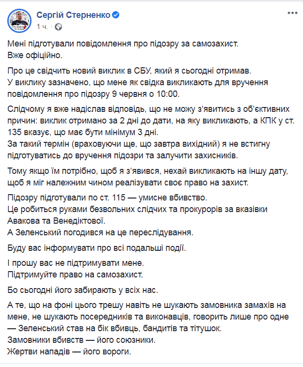 Скриншот из Facebook Сергея Стерненко