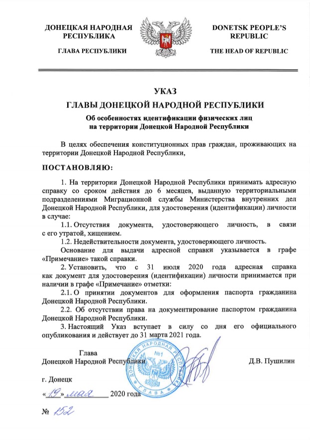 Указ Дениса Пушилина о выдаче справок в ДНР