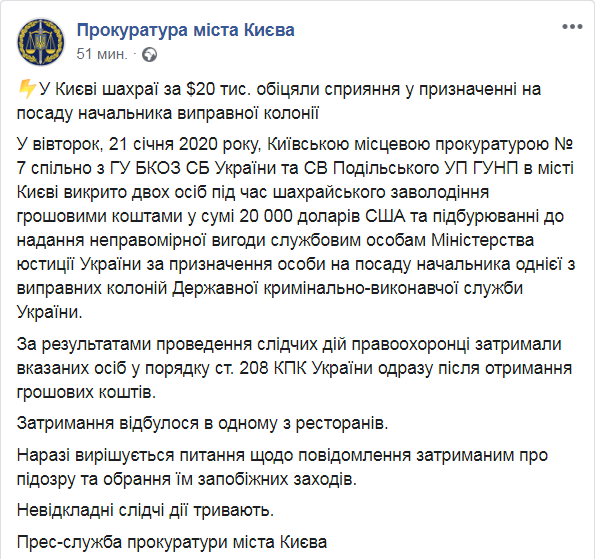Скриншот Facebook прокуратуры Киева