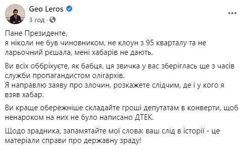 Лерос написал заявление на Зеленского в полицию