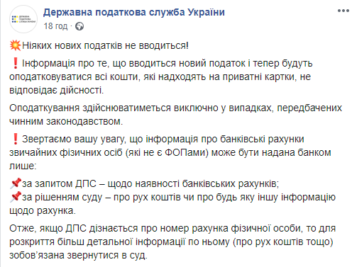 Скриншот: Налоговая служба Украины в Фейсбук