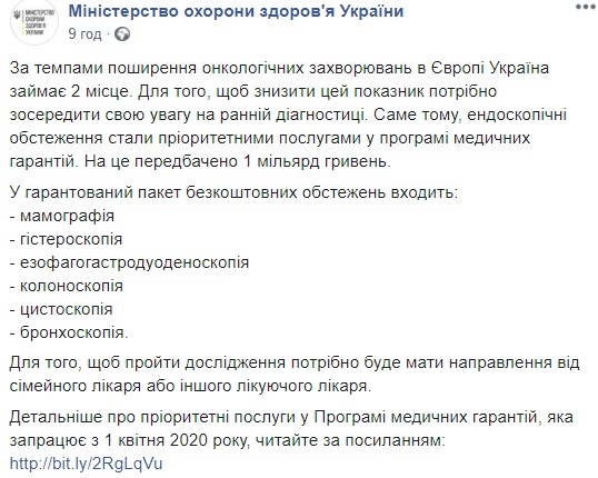 Скриншот из Facebook Министерства здравоохранения Украины