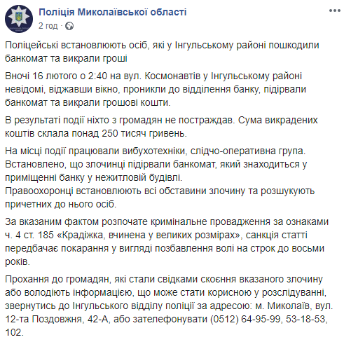 Скриншот: Полиция Николаевской области в Фейсбук