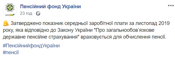 Скриншот из Facebook Пенсионного фонда Украины