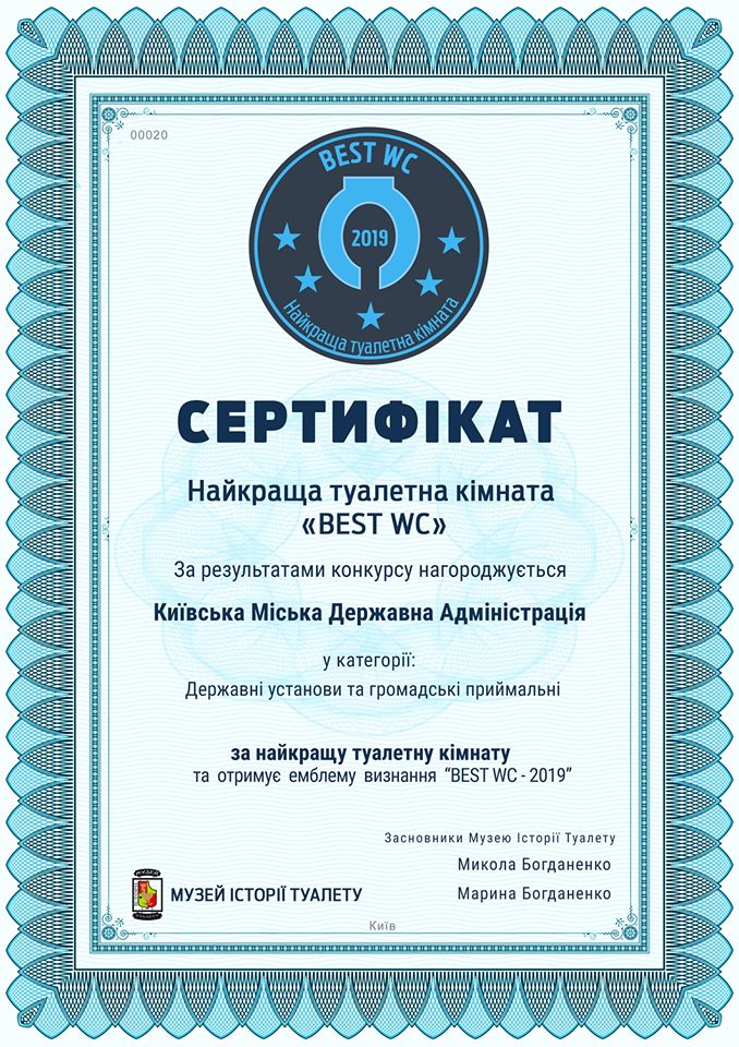 Сертификат, которым наградили Киевскую городскую государственную администрацию за лучший туалет 2019 года. Фото: facebook.com/ukrbestwc