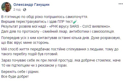 У главы Львовской ОГА обнаружили коронавирус. Скриншот: facebook.com/ganushchynoleksandr