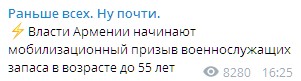 Армения начала мобилизацию военных в отставке. Скриншот: Telegram/Раньше всех. Ну почти