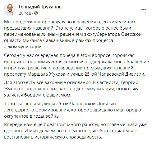 В Одессе центральному проспекту вернули имя Маршала Жукова. Скриншот: facebook.com/gennadiytruhanov