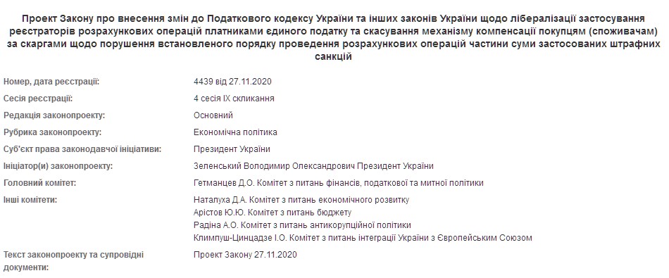 Зеленский внес в Раду законопроект о либерализации РРО. Скриншот: rada.gov.ua