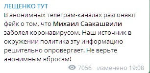 Лещено назвал фейком сообщение о заражении Саакашвили. Скриншот: t.me/LeshchenkoS