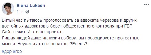 Сайт ГБР "упал" после начала голосования за состав Совета общественного контроля при ведомстве. Фото: facebook.com/lukash.elena.ua