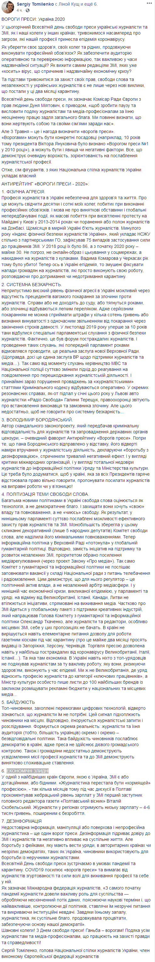 Глава НСЖУ о врагах СМИ. facebook.com/sergiy.tomilenko