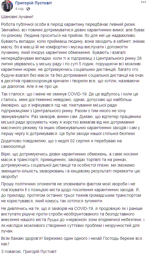 У временного мэра Луцка обнаружили коронавирус. Скриншот: Facebook/Григорий Пустовит