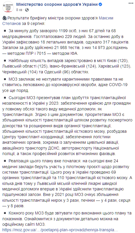 Итоги брифинга Минздрава. Скриншот: facebook.com/moz.ukr