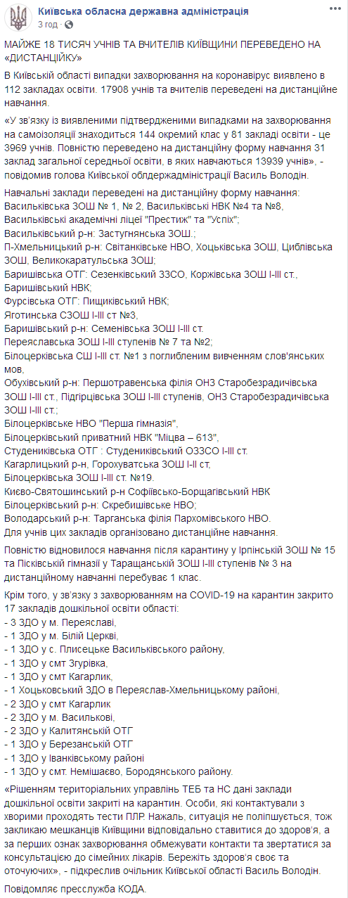 Под Киевом в 112 школах был обнаружен коронавирус. Скриншот: facebook.com/koda.gov.ua