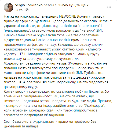 В НСЖУ отреагировали на нападение на журналистку NewsOne. Скриншот: facebook.com/sergiy.tomilenko