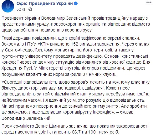 Перед Зеленским отчитались о закрытии ночных клубов. Скриншот: facebook.com/president.gov.ua