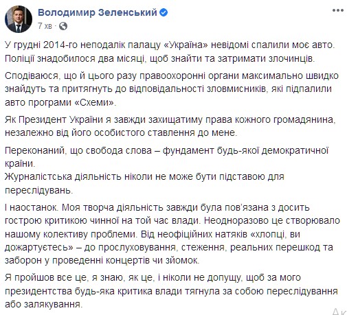 Зеленский гневно отреагировал на поджег машины журналистов "Схем". Скриншот: facebook.com/zelenskiy95