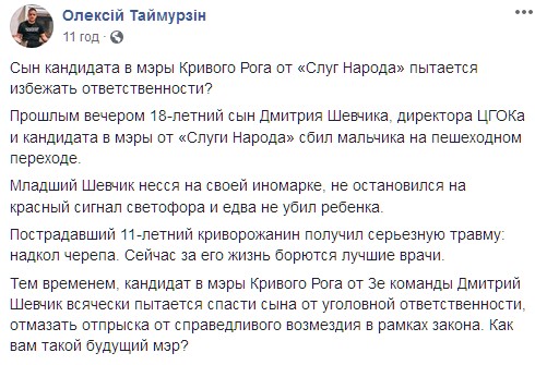 Сын кандидата в мэры Кривого Рога сбил ребенка. Скриншот: facebook/Алексей Таймурзин