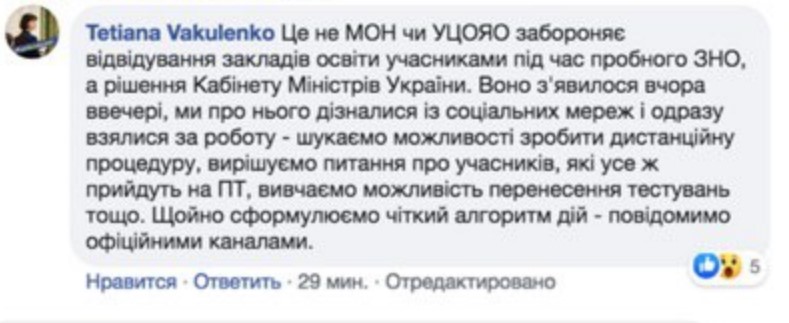 В УЦОКО узнали об отмене пробного ВНО из интернета. Скриншот: facebook