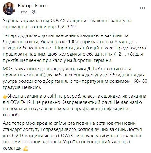 COVAX одобрила заявку Украины на получение вакцины от коронавируса. Скриншот: facebook.com/viktor.liashko