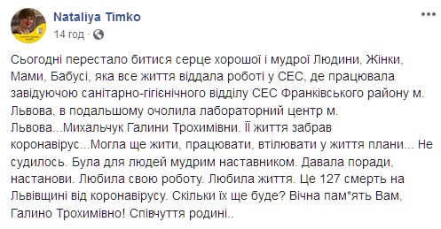 Во Львове от коронавируса умерла руководитель лабораторного центра Минздрава. Скриншот: facebook.com/nataliya.timko