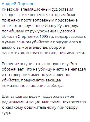 Апелляционный суд Киева оставил в силе решение по Ивану Кузнецову. Скриншот: Telegram/Андрей Портнов
