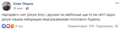 Олег Ляшко стал папой во второй раз. Скриншот: facebook.com/O.Liashko