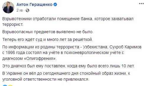 Захвативший банк киевский террорист оказался олигофреном. Скриншот: facebook.com/anton.gerashchenko
