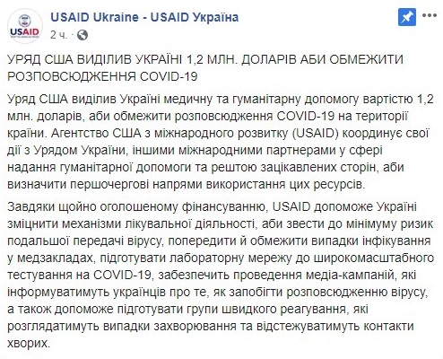 США віделели Украине более миллиона долларов на противодействие коронавирусу. Скриншот: Facebook \ USAID Ukraine - USAID Україна