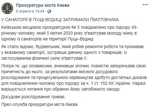 Под Киевом поймали насильника, который напал на девушку друга. Скриншот: Facebook / Прокуратура города Киева