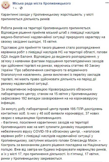Власти Кропивницкого приняли решение о закрытии всех рынков города в рамках карантинных мер. Скриншот: Facebook / Горсовет Кропивницкого