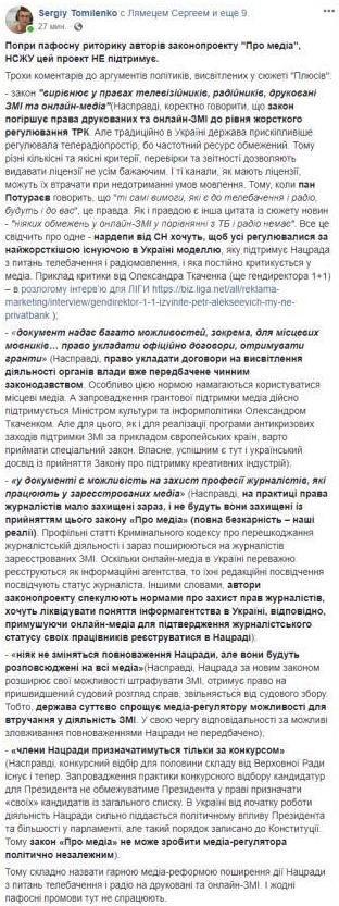 В НСЖУ отказались поддерживать законопроект "О медиа". Скриншот: facebook.com/sergiy.tomilenko